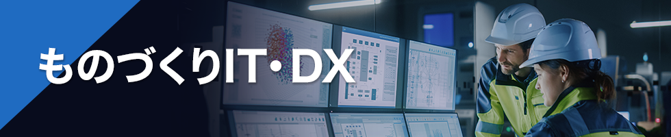 ものづくりIT・DX